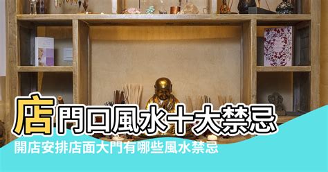 店面門口風水|店面風水禁忌指南：掌握10大店門煞，招財辟邪守好運 